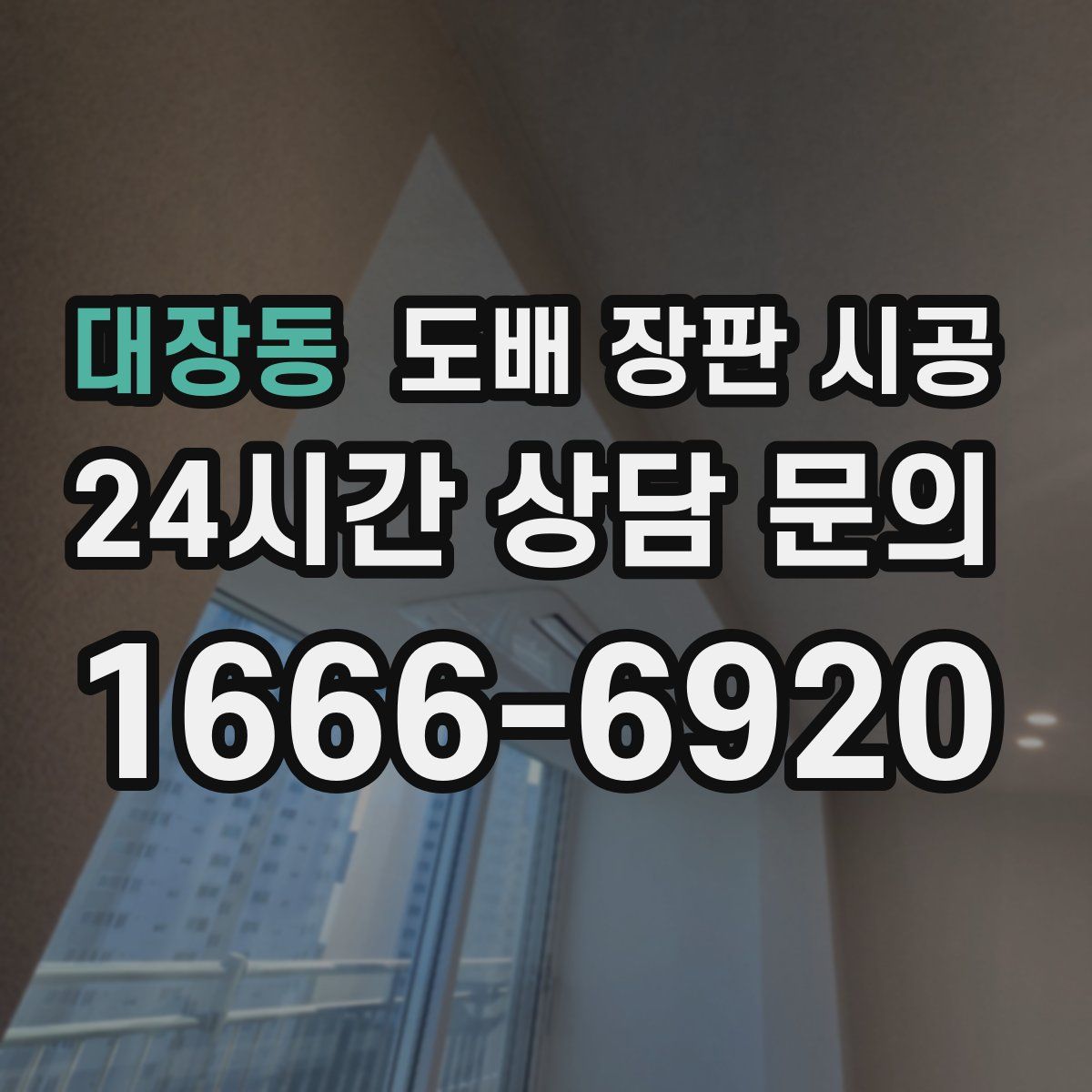 대장동 도배 장판 시공