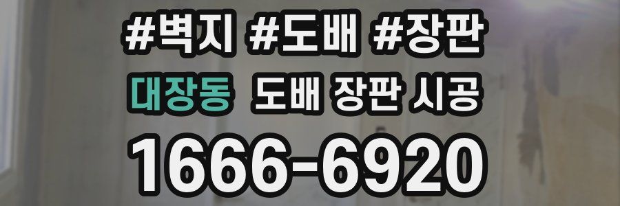 대장동 도배 장판 시공