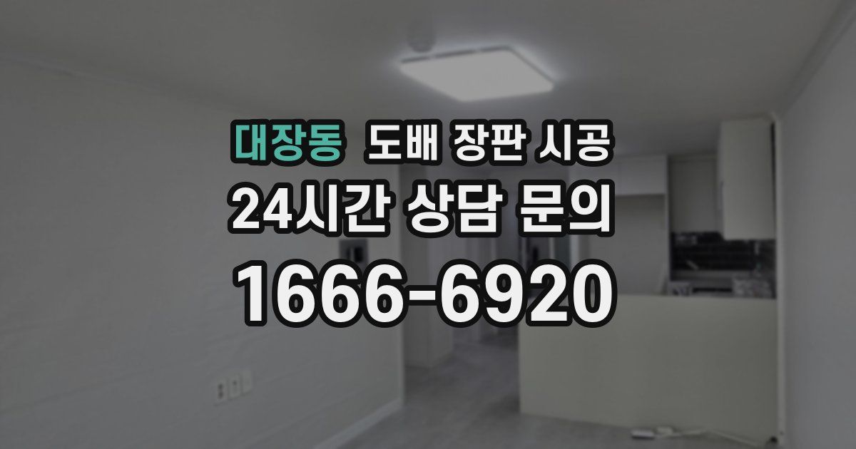 대장동 도배 장판 시공