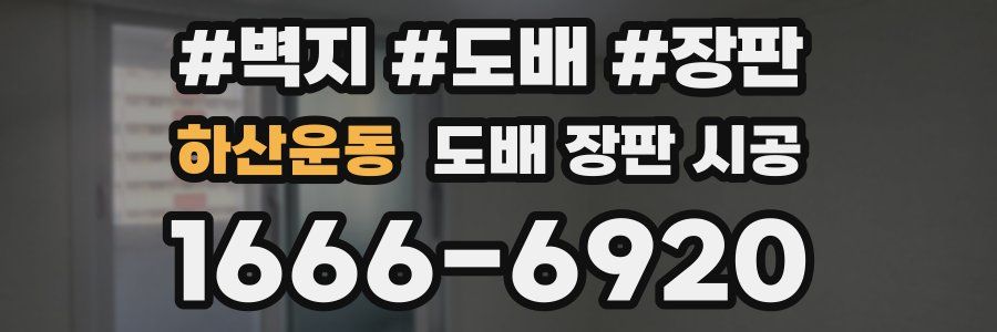 하산운동 도배 장판 시공