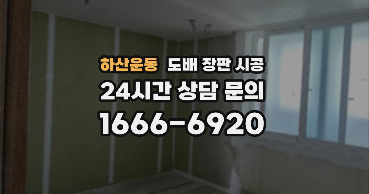 하산운동 도배 장판 시공
