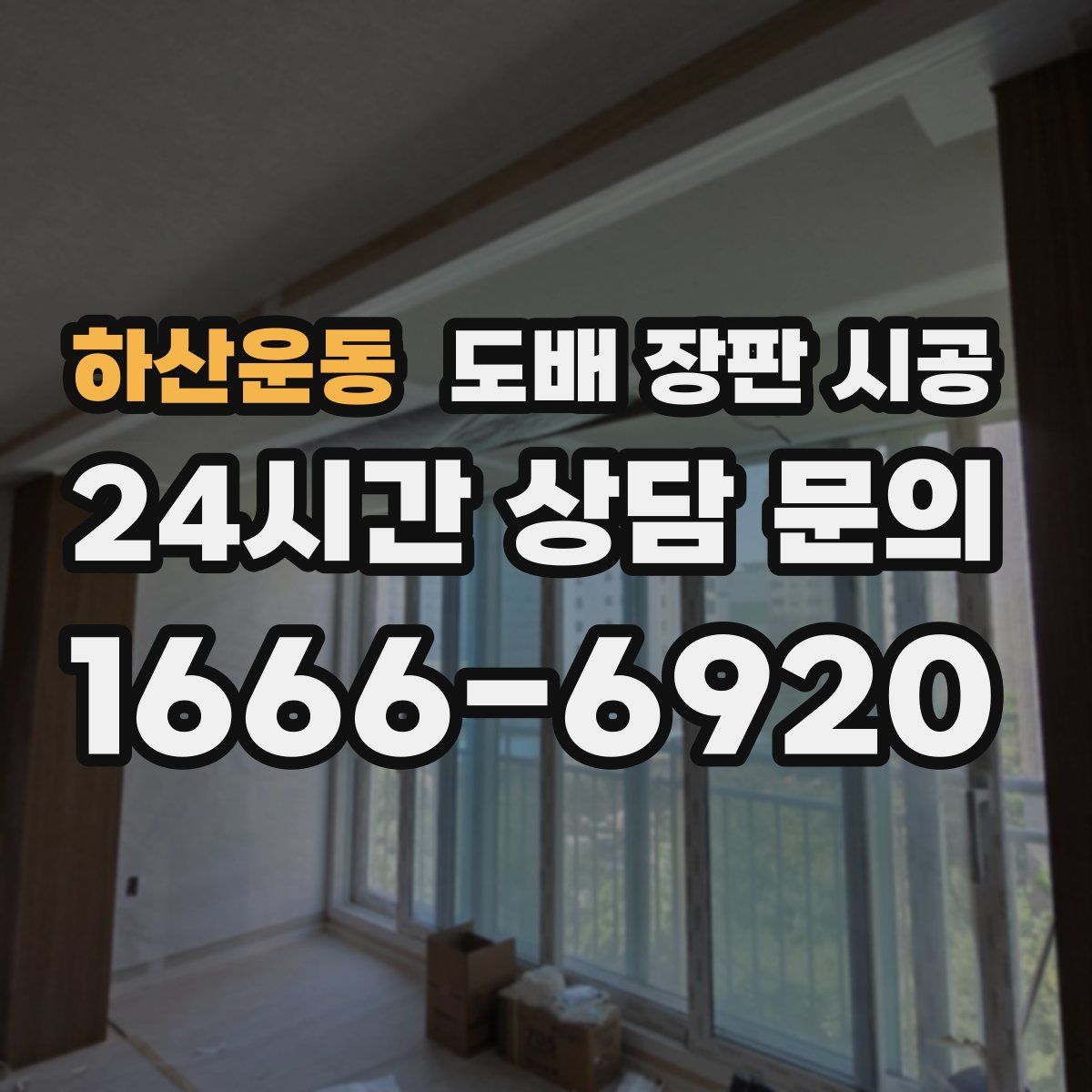 하산운동 도배 장판 시공