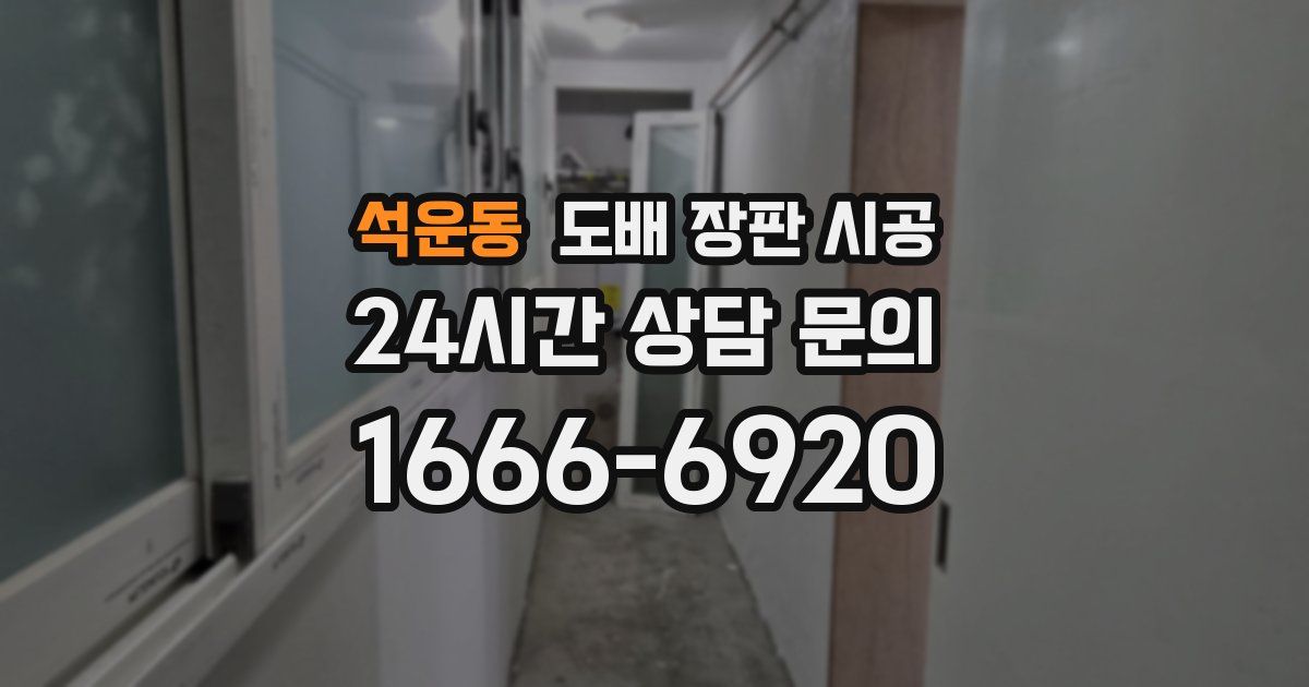 석운동 도배 장판 시공
