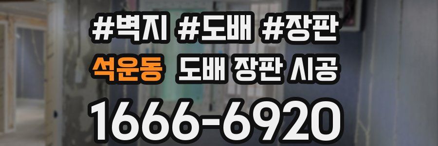 석운동 도배 장판 시공