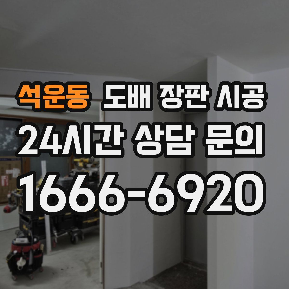 석운동 도배 장판 시공