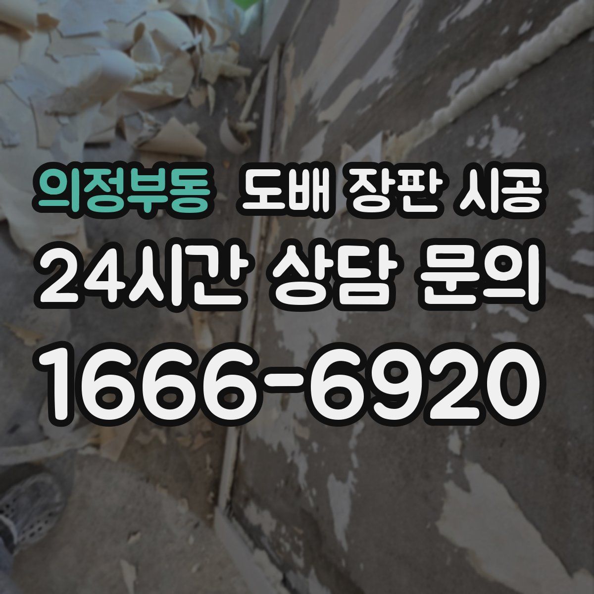 의정부동 도배 장판 시공