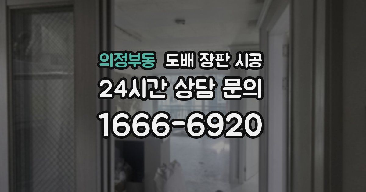 의정부동 도배 장판 시공