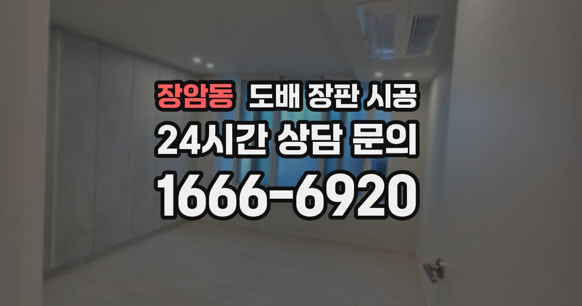 장암동 도배 장판 시공