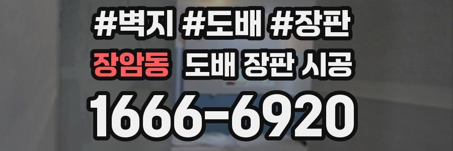 장암동 도배 장판 시공