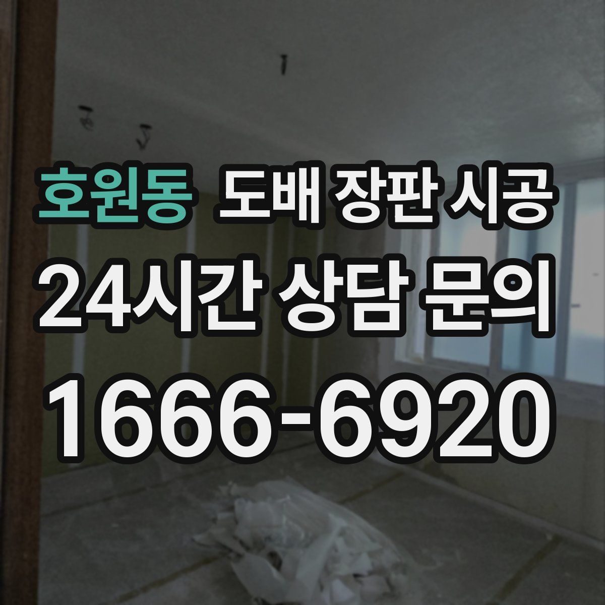 호원동 도배 장판 시공