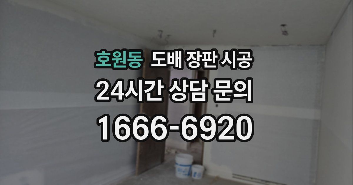 호원동 도배 장판 시공
