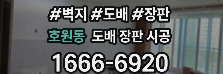 호원동 도배 장판 시공