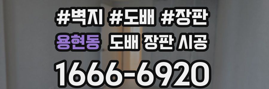 용현동 도배 장판 시공