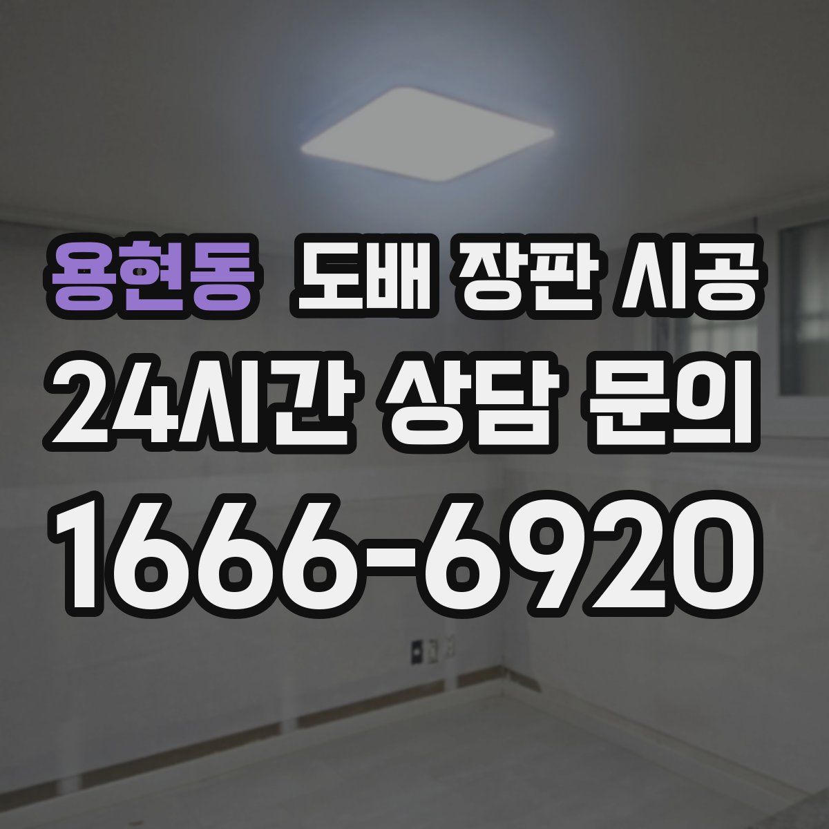 용현동 도배 장판 시공