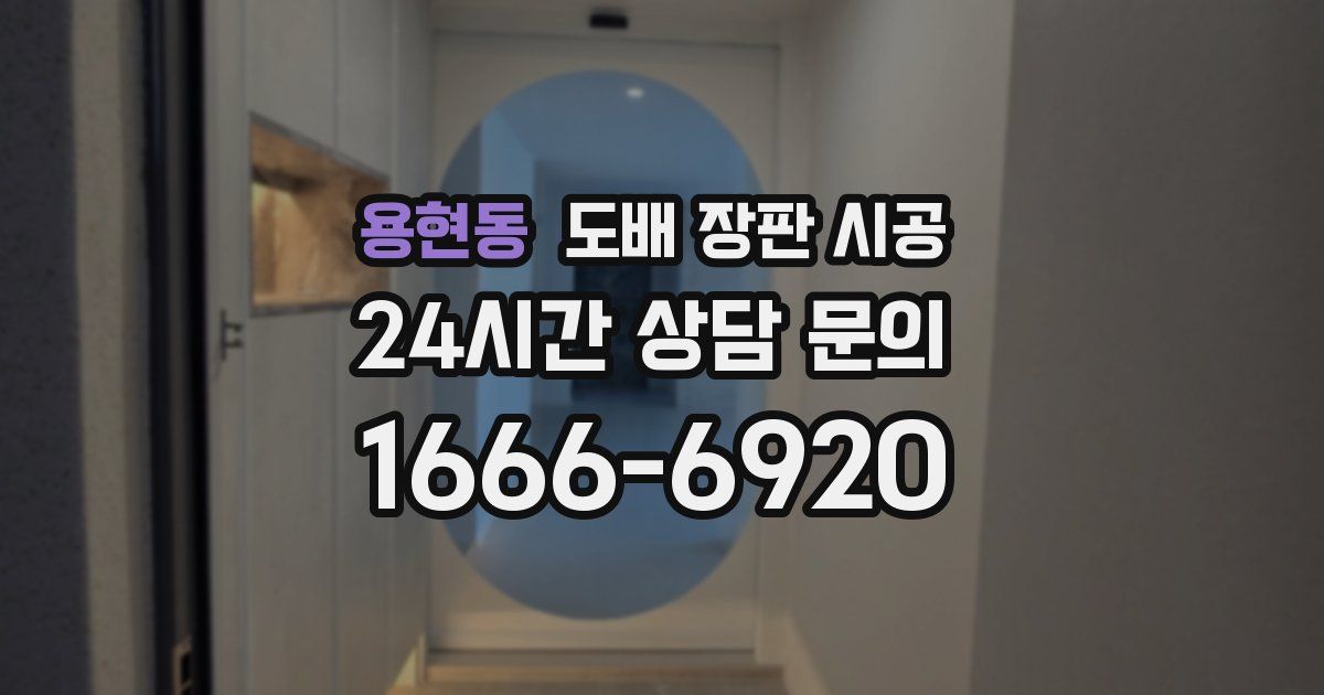 용현동 도배 장판 시공