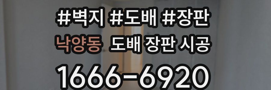 낙양동 도배 장판 시공