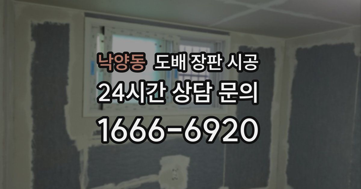 낙양동 도배 장판 시공