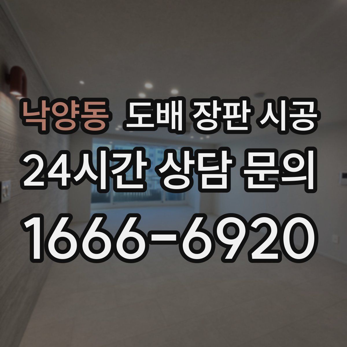 낙양동 도배 장판 시공