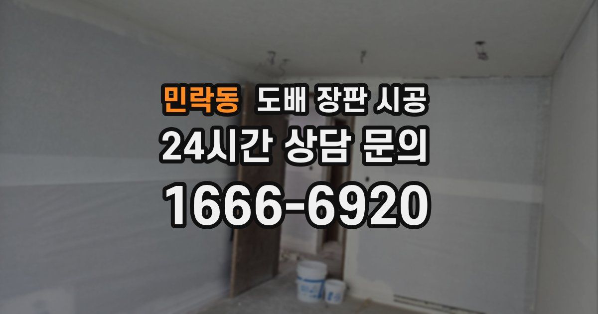 민락동 도배 장판 시공