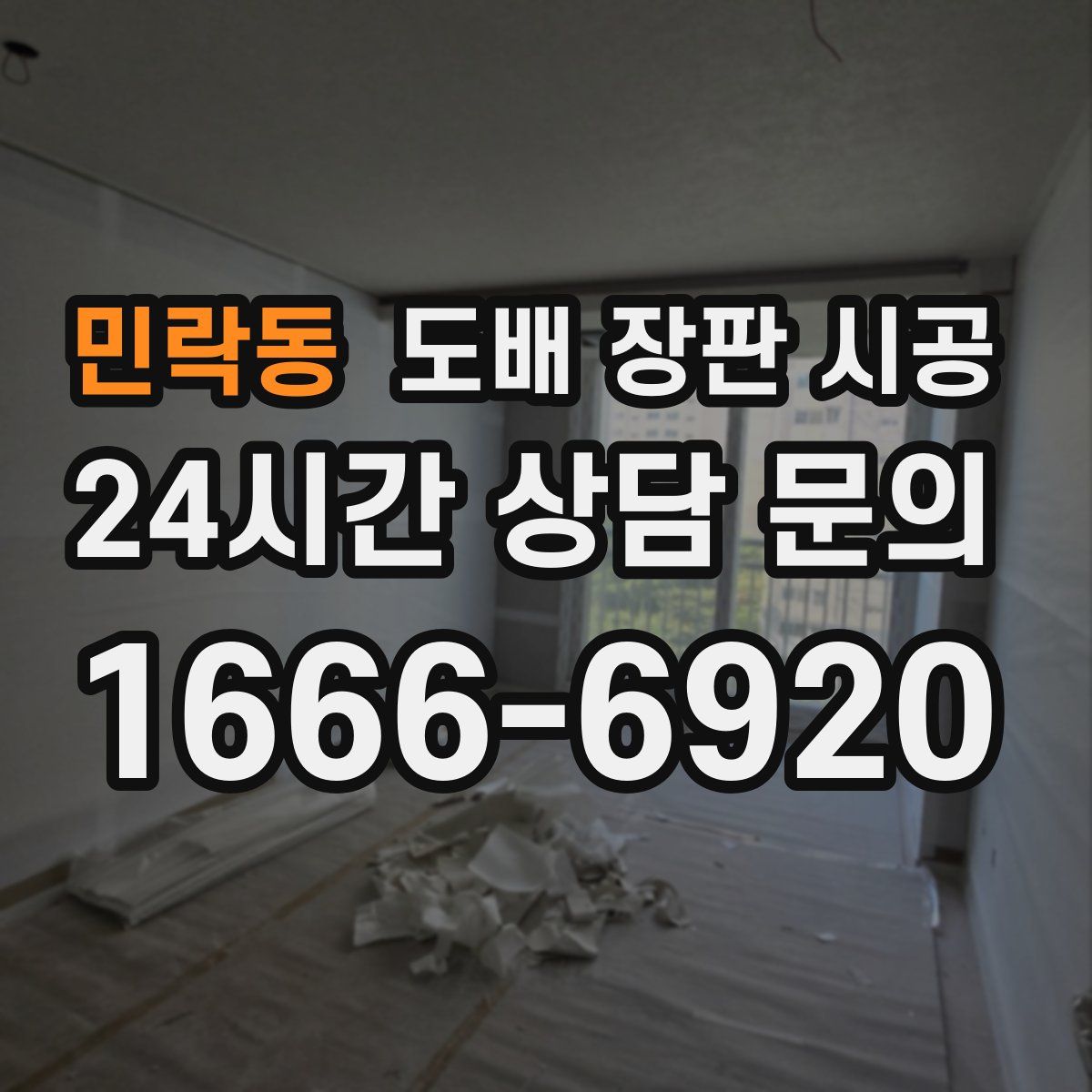 민락동 도배 장판 시공