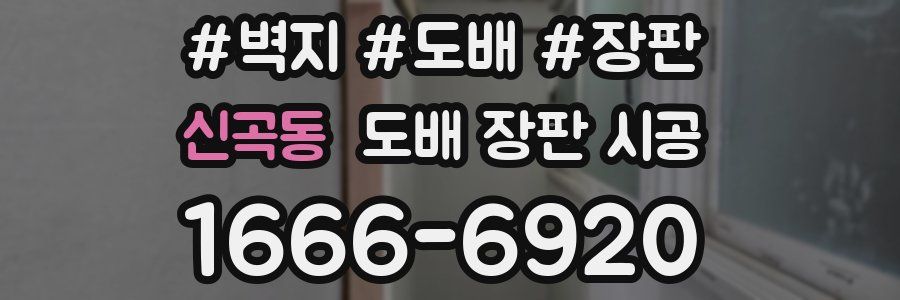 신곡동 도배 장판 시공