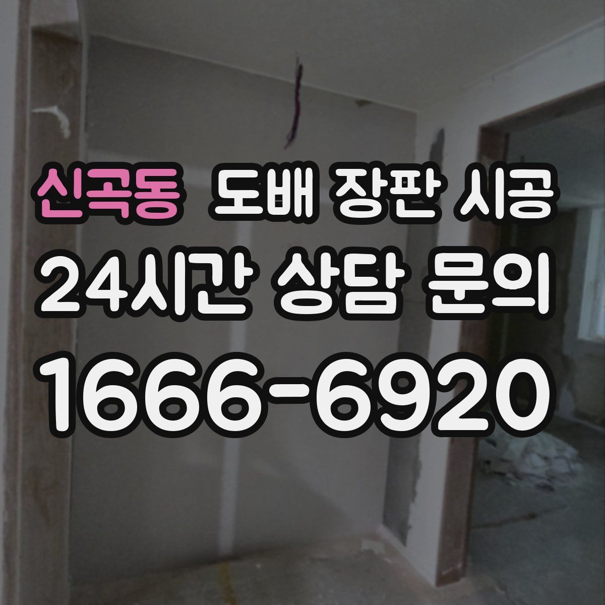 신곡동 도배 장판 시공