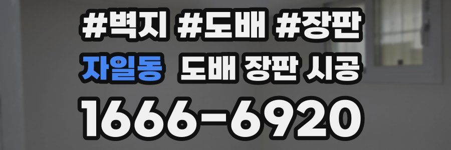 자일동 도배 장판 시공