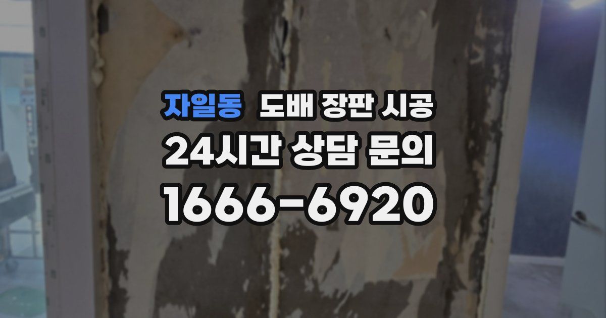자일동 도배 장판 시공