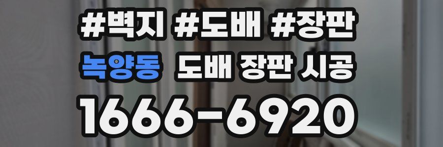 녹양동 도배 장판 시공