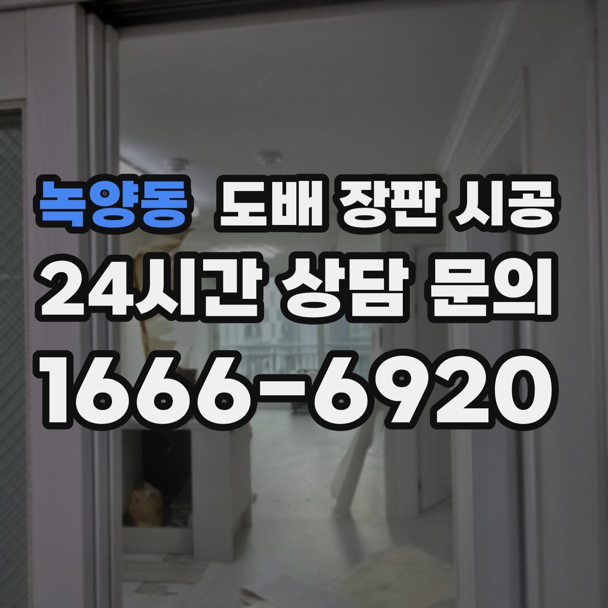 녹양동 도배 장판 시공