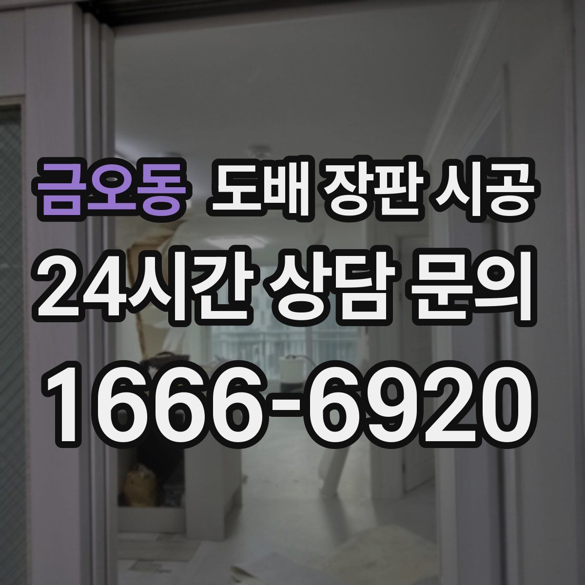 금오동 도배 장판 시공