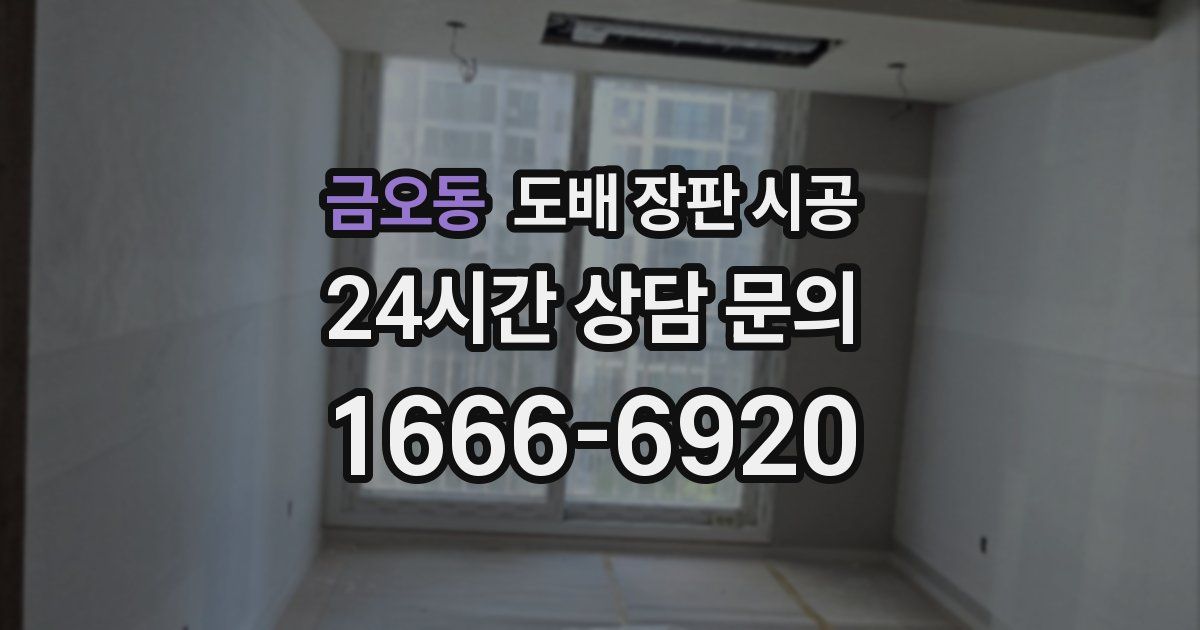 금오동 도배 장판 시공