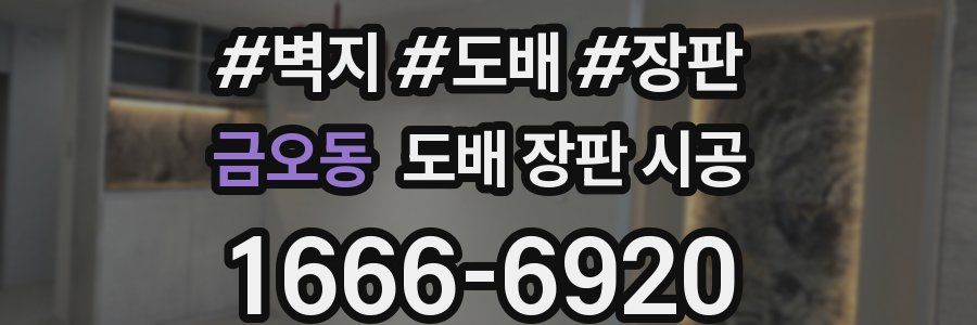 금오동 도배 장판 시공