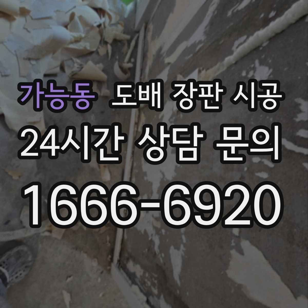 가능동 도배 장판 시공