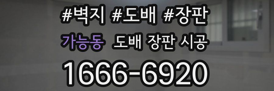가능동 도배 장판 시공