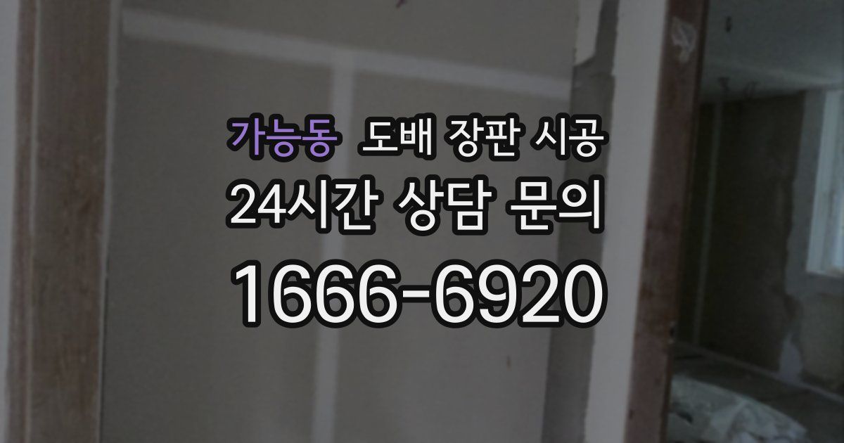 가능동 도배 장판 시공