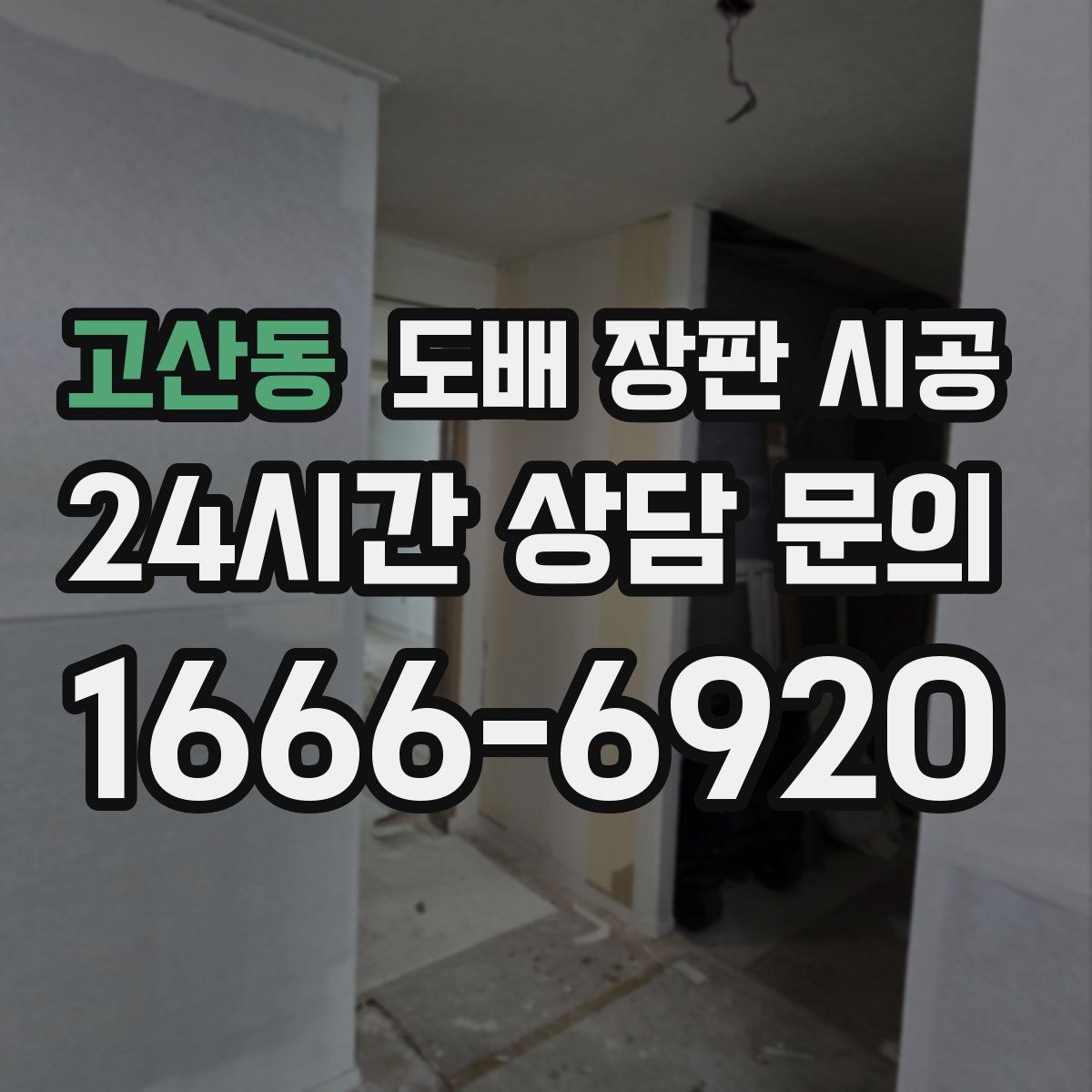 고산동 도배 장판 시공