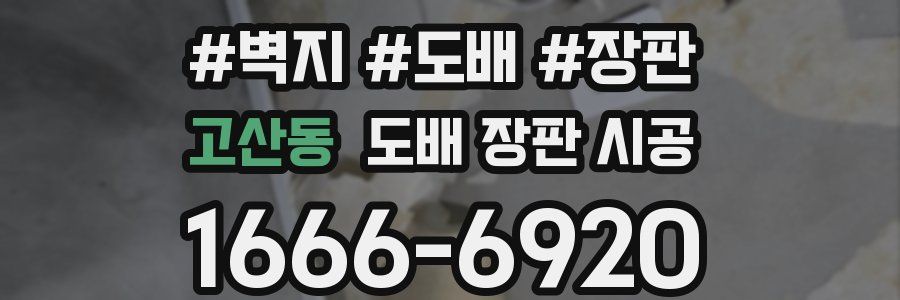 고산동 도배 장판 시공
