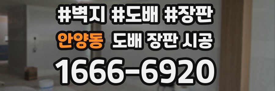 안양동 도배 장판 시공
