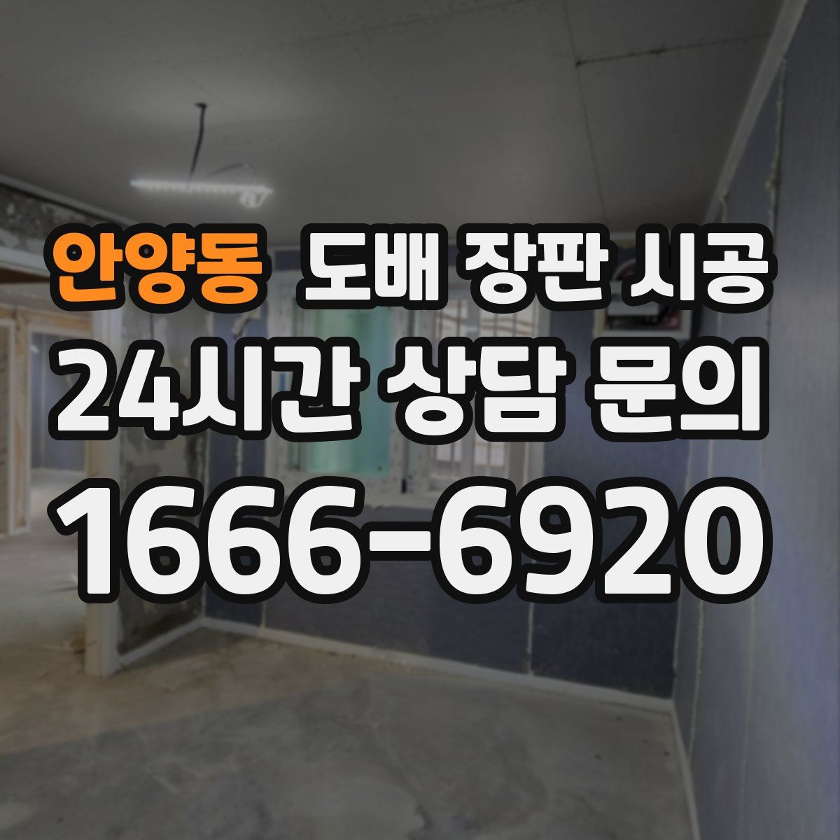 안양동 도배 장판 시공