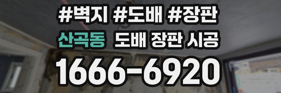 산곡동 도배 장판 시공