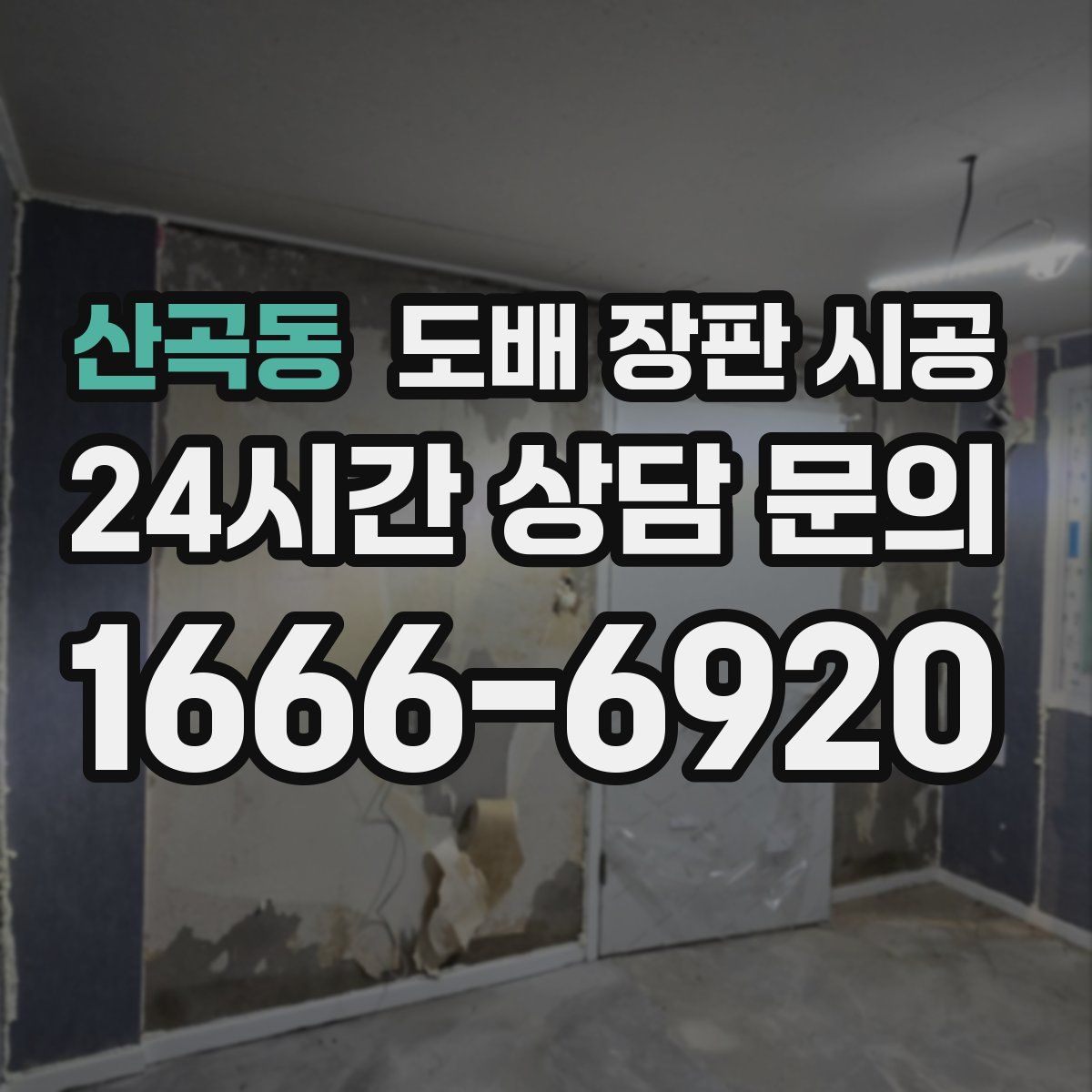 산곡동 도배 장판 시공