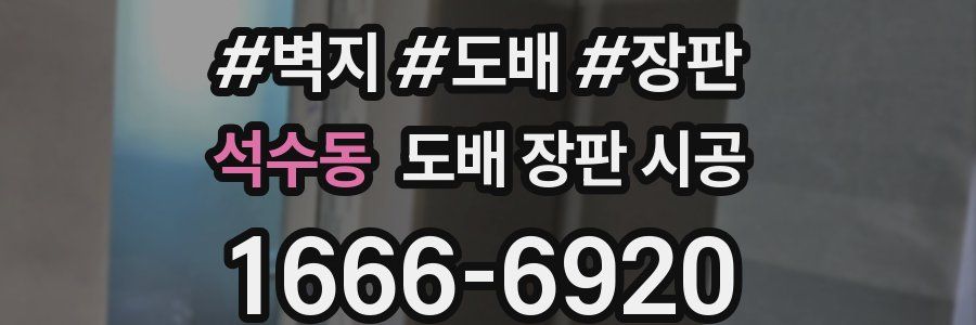 석수동 도배 장판 시공