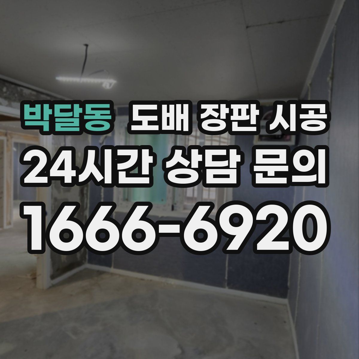 박달동 도배 장판 시공