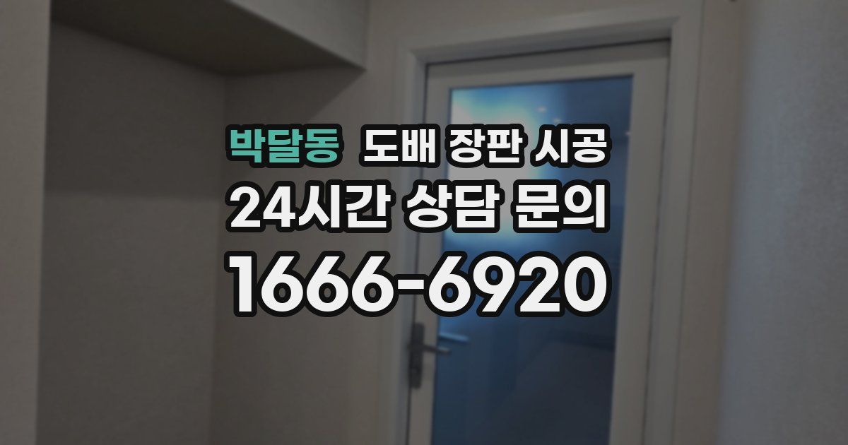 박달동 도배 장판 시공