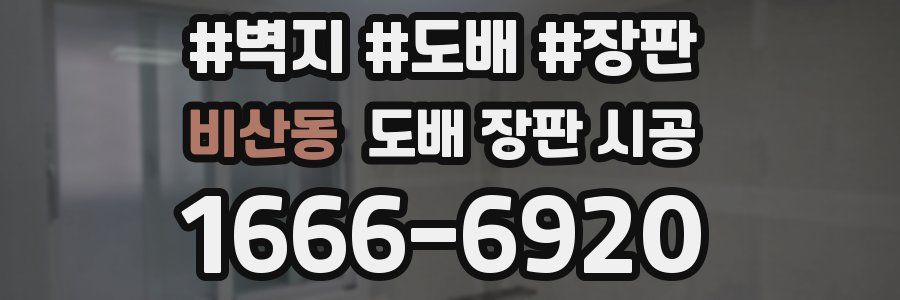 비산동 도배 장판 시공