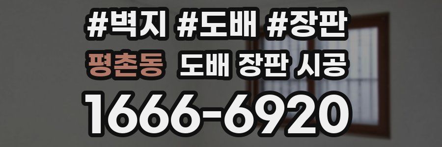 평촌동 도배 장판 시공