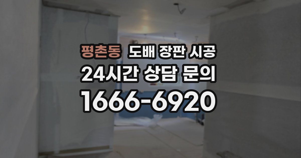 평촌동 도배 장판 시공