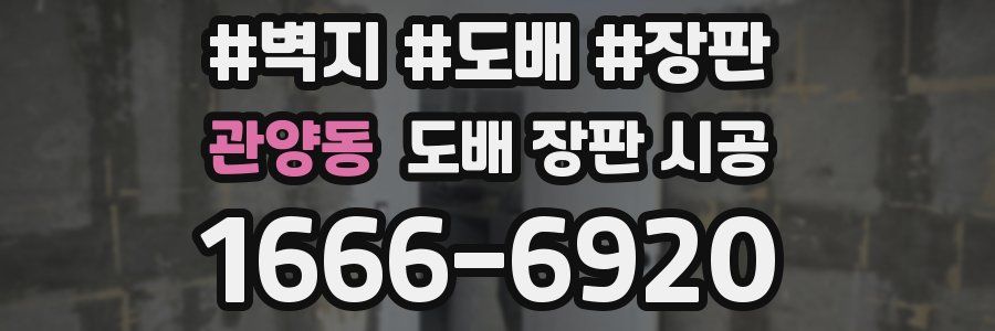 관양동 도배 장판 시공