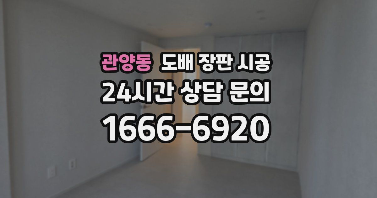 관양동 도배 장판 시공